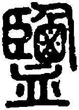 盐,說文 ,書法字典